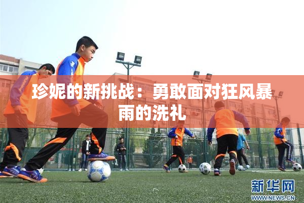 珍妮的新挑战：勇敢面对狂风暴雨的洗礼