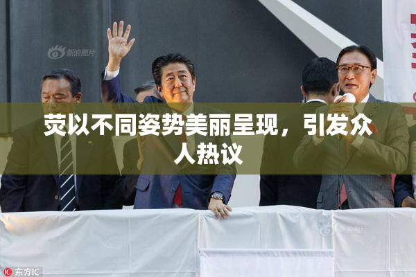 荧以不同姿势美丽呈现，引发众人热议