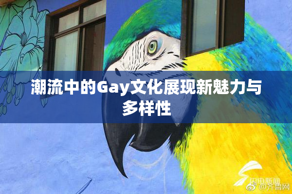潮流中的Gay文化展现新魅力与多样性