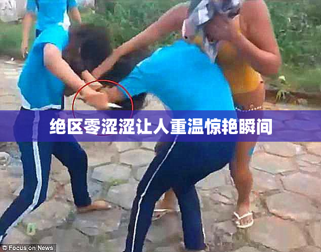 绝区零涩涩让人重温惊艳瞬间