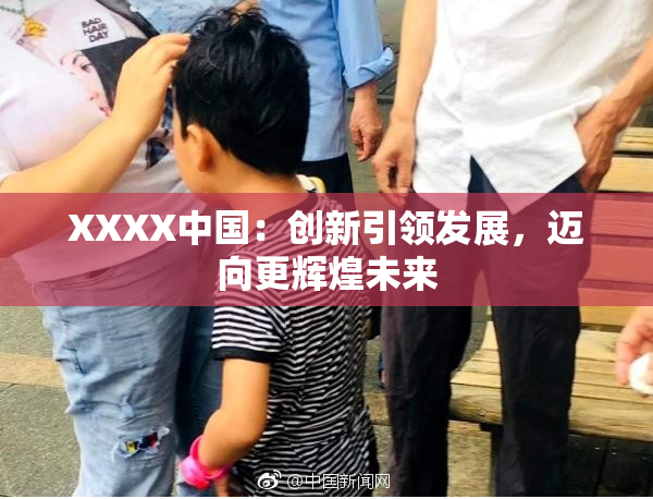 XXXX中国：创新引领发展，迈向更辉煌未来