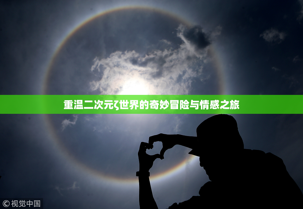 重温二次元ζ世界的奇妙冒险与情感之旅
