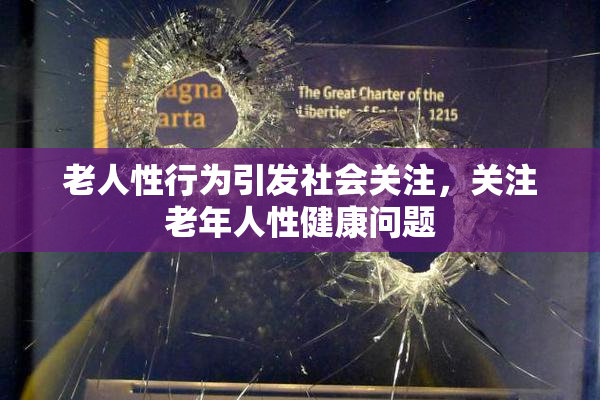 老人性行为引发社会关注，关注老年人性健康问题