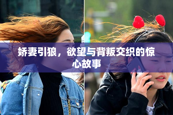 娇妻引狼，欲望与背叛交织的惊心故事