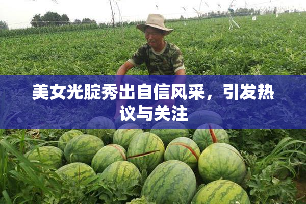 美女光腚秀出自信风采，引发热议与关注