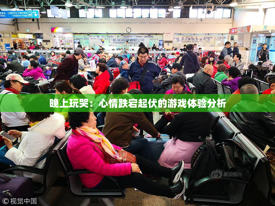 晚上玩哭：心情跌宕起伏的游戏体验分析