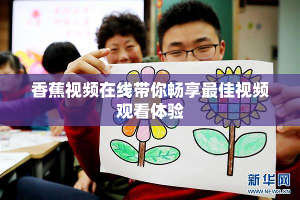 香蕉视频在线带你畅享最佳视频观看体验
