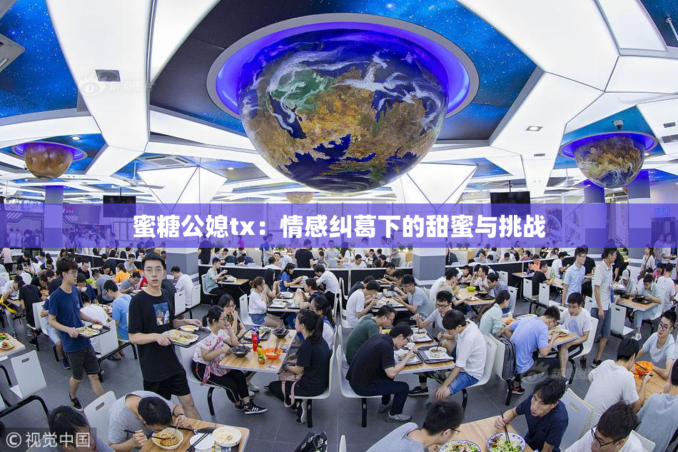 蜜糖公媳tx：情感纠葛下的甜蜜与挑战