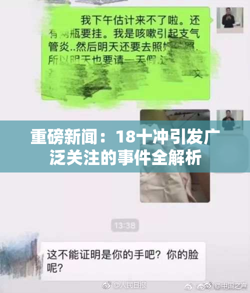 重磅新闻：18十冲引发广泛关注的事件全解析