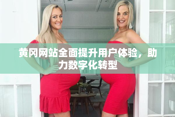 黄冈网站全面提升用户体验，助力数字化转型