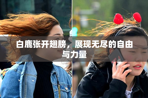 白鹿张开翅膀，展现无尽的自由与力量