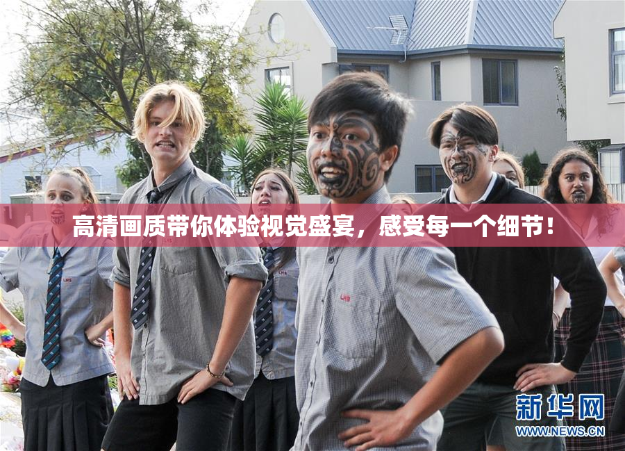 高清画质带你体验视觉盛宴，感受每一个细节！