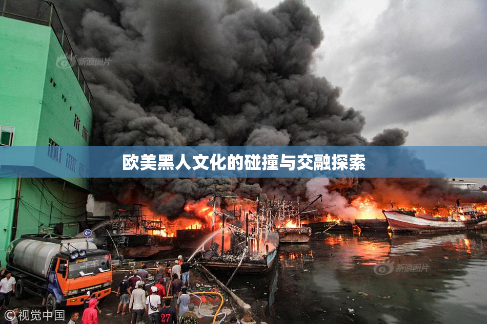 欧美黑人文化的碰撞与交融探索