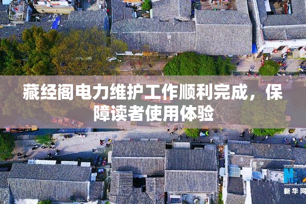 藏经阁电力维护工作顺利完成，保障读者使用体验