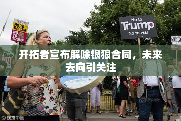 开拓者宣布解除银狼合同，未来去向引关注