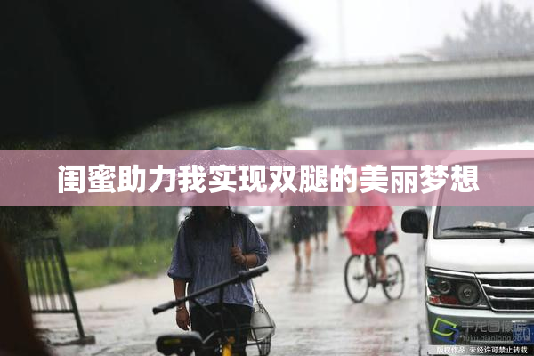 闺蜜助力我实现双腿的美丽梦想