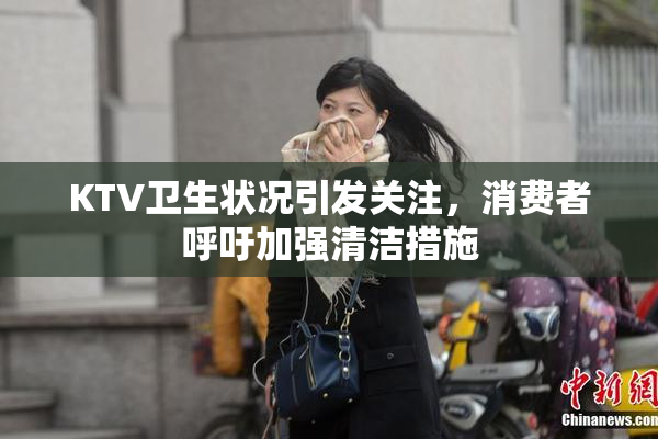 KTV卫生状况引发关注，消费者呼吁加强清洁措施