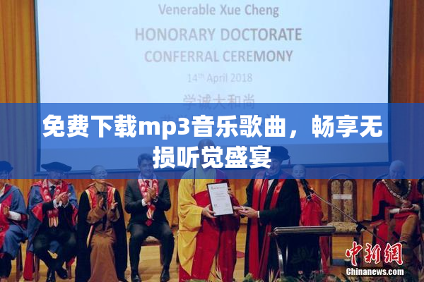 免费下载mp3音乐歌曲，畅享无损听觉盛宴