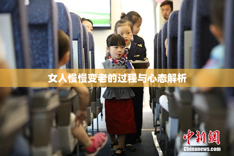 女人慢慢变老的过程与心态解析
