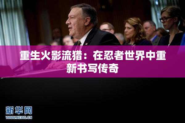重生火影流猎：在忍者世界中重新书写传奇