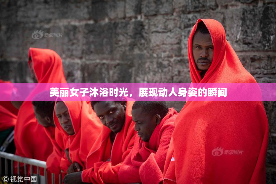 美丽女子沐浴时光，展现动人身姿的瞬间