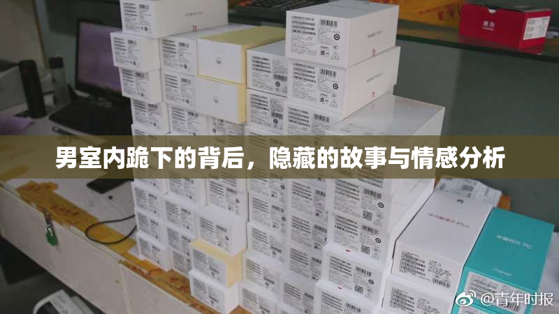 男室内跪下的背后，隐藏的故事与情感分析