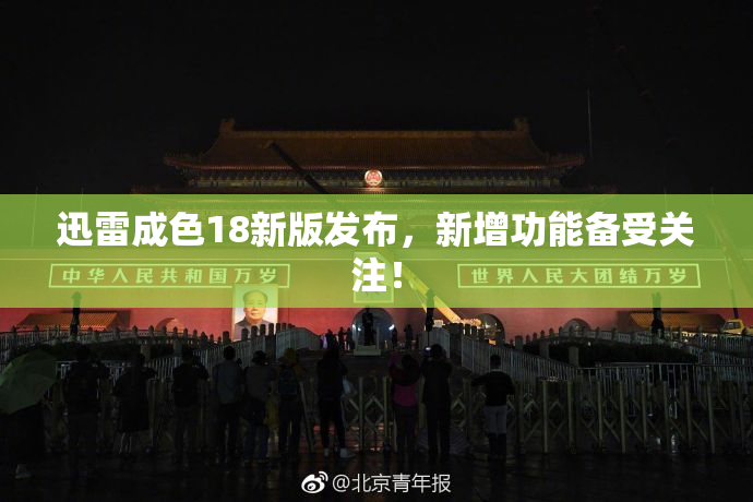 迅雷成色18新版发布，新增功能备受关注！