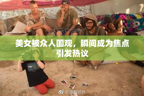 美女被众人围观，瞬间成为焦点引发热议