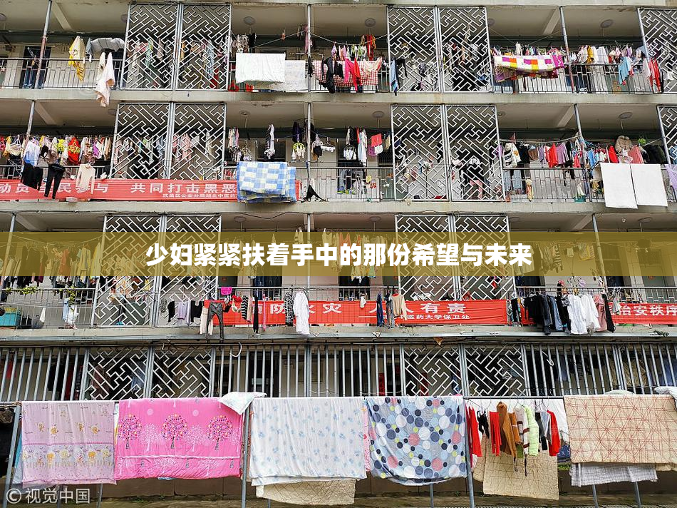 少妇紧紧扶着手中的那份希望与未来