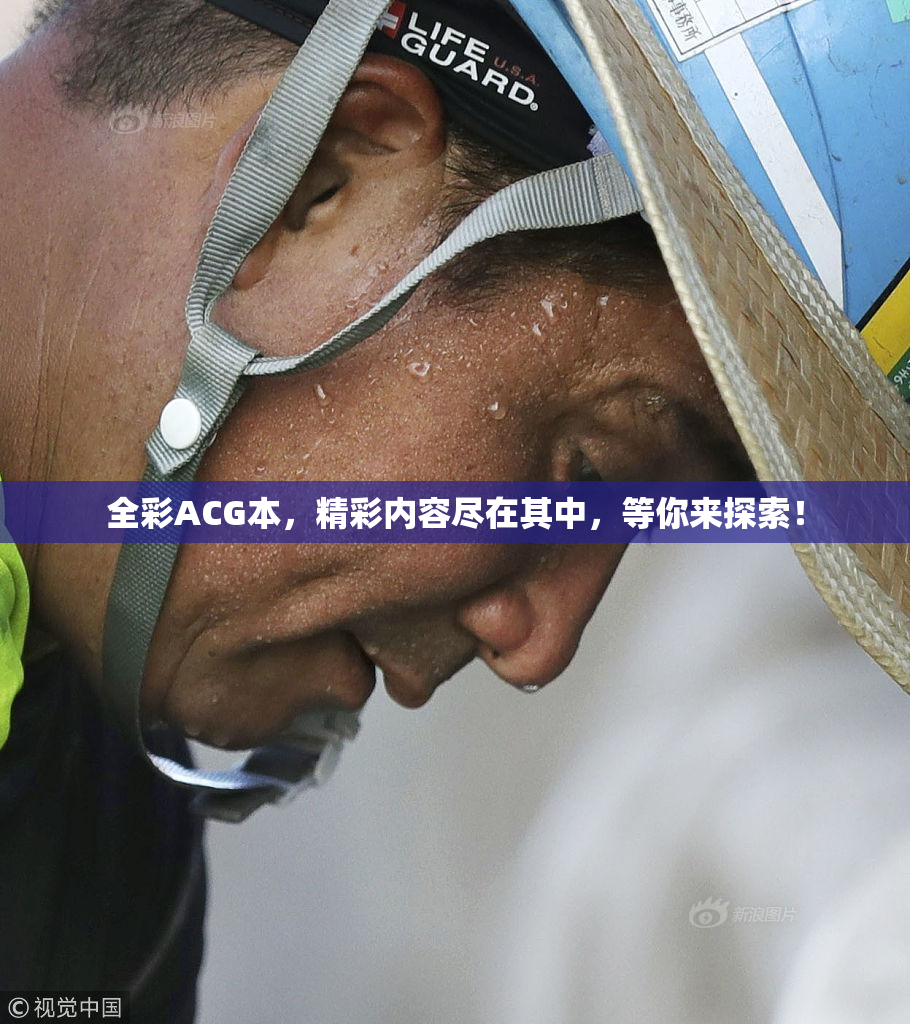 全彩ACG本，精彩内容尽在其中，等你来探索！