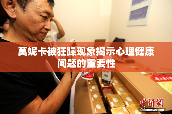 莫妮卡被狂躁现象揭示心理健康问题的重要性