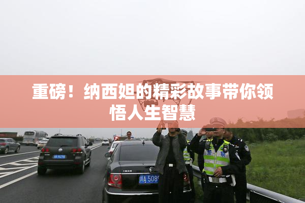 重磅！纳西妲的精彩故事带你领悟人生智慧