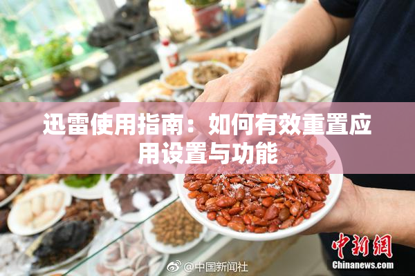 迅雷使用指南：如何有效重置应用设置与功能
