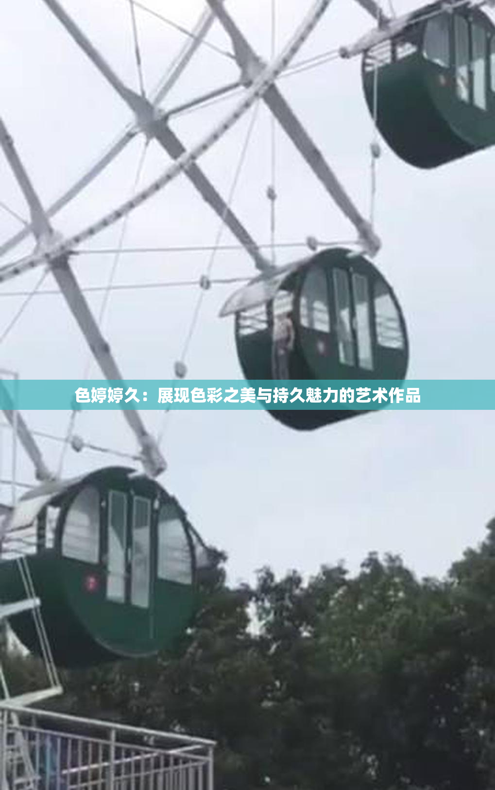色婷婷久：展现色彩之美与持久魅力的艺术作品