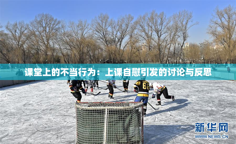 课堂上的不当行为：上课自慰引发的讨论与反思