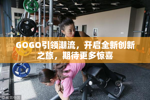 GOGO引领潮流，开启全新创新之旅，期待更多惊喜