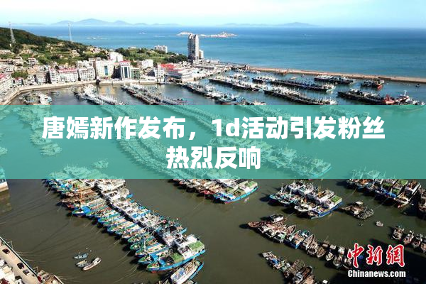 唐嫣新作发布，1d活动引发粉丝热烈反响