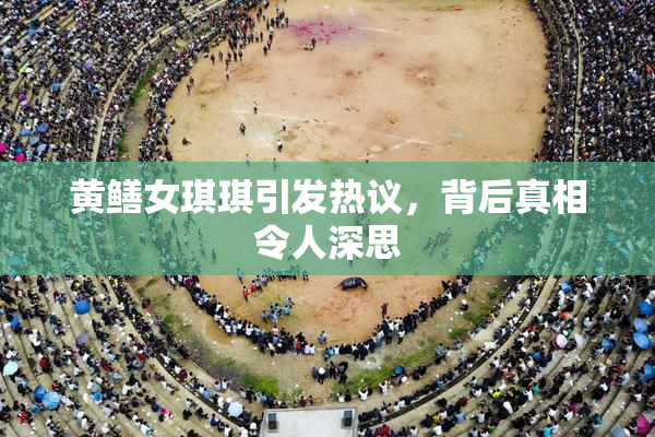 黄鳝女琪琪引发热议，背后真相令人深思