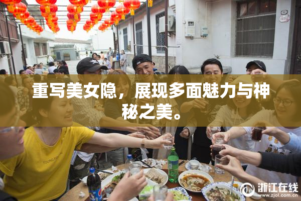 重写美女隐，展现多面魅力与神秘之美。