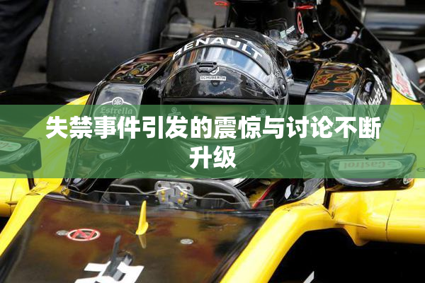 失禁事件引发的震惊与讨论不断升级