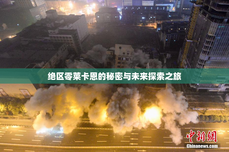 绝区零莱卡恩的秘密与未来探索之旅