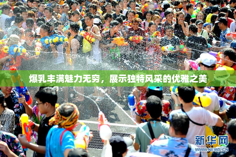 爆乳丰满魅力无穷，展示独特风采的优雅之美