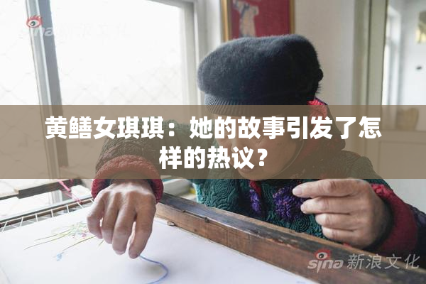黄鳝女琪琪：她的故事引发了怎样的热议？