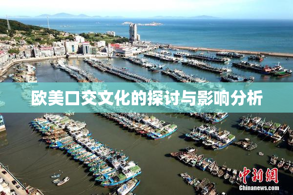 欧美口交文化的探讨与影响分析