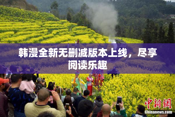 韩漫全新无删减版本上线，尽享阅读乐趣