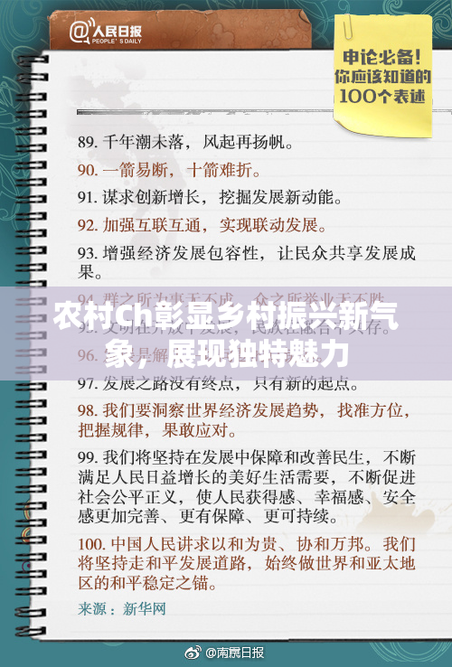 农村Ch彰显乡村振兴新气象，展现独特魅力