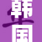 韩国出现裸体事件，引发广泛社会关注与讨论