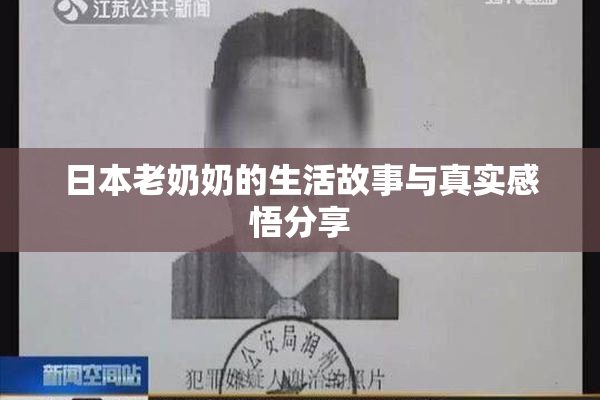 日本老奶奶的生活故事与真实感悟分享