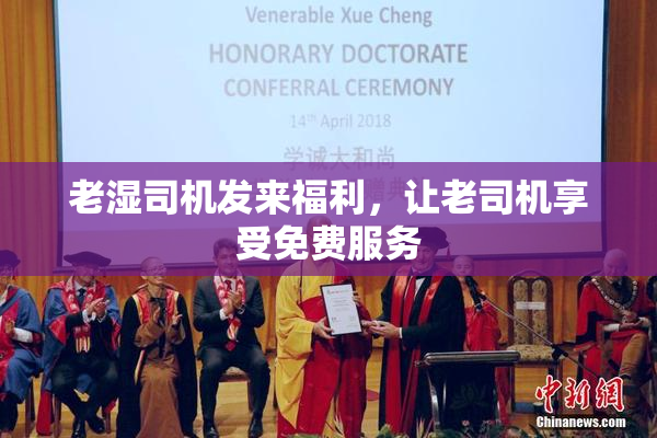 老湿司机发来福利，让老司机享受免费服务