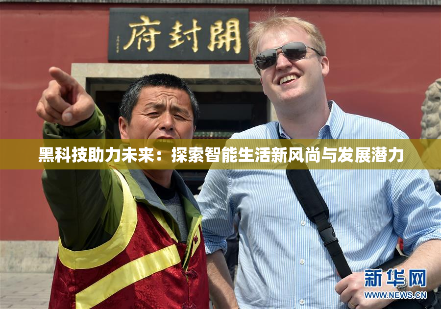黑科技助力未来：探索智能生活新风尚与发展潜力